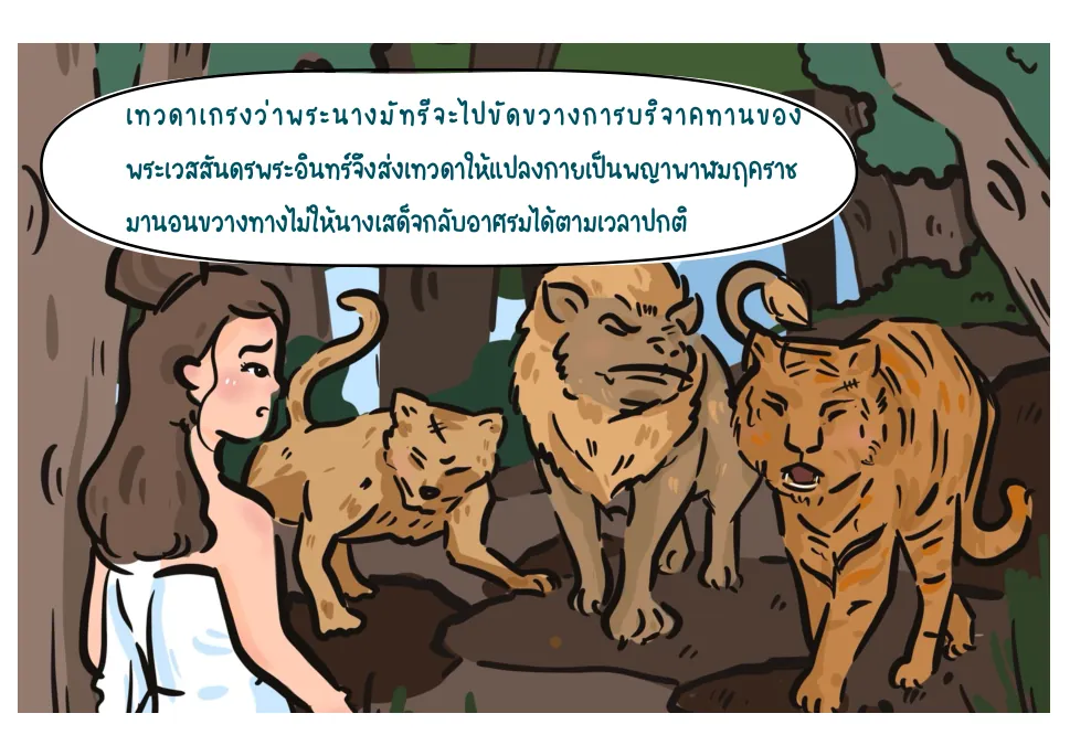 เทวดาแปลงกายขวางทาง