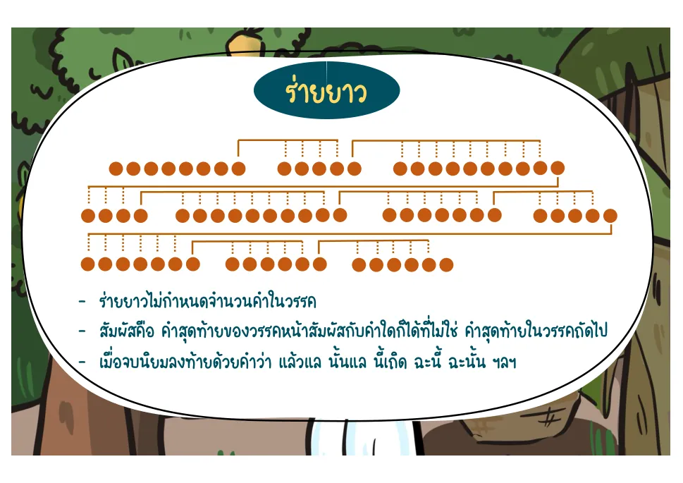 ลักษณะร่ายยาว