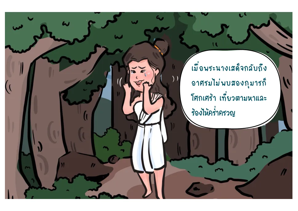กลับถึงอาศรมไม่พบลูก