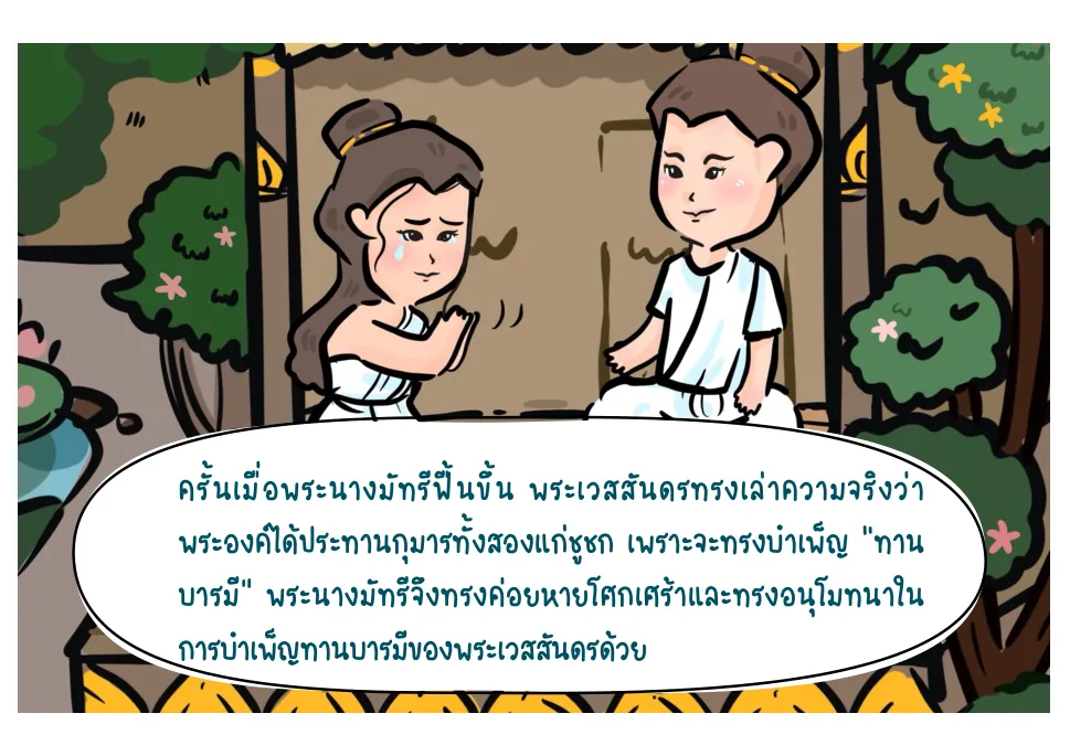 พระนางทราบความจริง